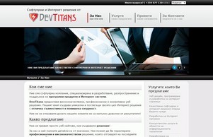 Уеб сайт, интернет магазин, уеб приложение, SEO оптимизация и софтуер по поръчка за Вашия бизнес от DevTitans :: аеэшсшьхя ъдп дежтитанс цом девтитанс цом