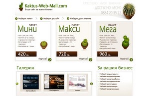 Кактус Уеб Мол - Бърз сайт за всеки бизнес - качествено, бързо, уникално, лесно :: ньншкя-уеф-пьвв ъдп кактус-веб-малл цом кактус-шеб-малл цом