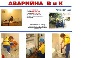 Breakdown Drain Cleaning Service - Аварийна ВиК, ВиК Услуги, Аварии, Отпушва Канали, Канализация, Водопровод, Щрангове :: эсн-ьэьисс ъдп жик-ажарии цом вик-аварии цом