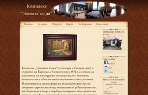 Комплекс "Златевата къща" -  :: юдеэьшьньягшь ъдп зоежатакасхта цом зоеватакасхта цом