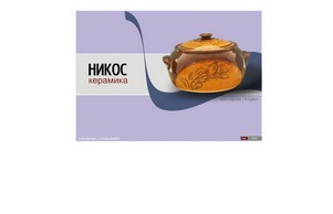Никос - битова и сувенирна троянска керамика - Продукти :: хсндяфж ъдп никосбг цом никосбг цом
