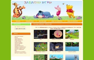 Забавни игри | Детски игри | Игри за момичета | Игри за момчета | zabavni-igri.net :: юьфьэхс-сжис хеш забажни-игри нет забавни-игри нет