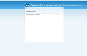 Сайта е off-line | Развитие в ранното детство :: иьххдиьюэсшсе фж ранноразжитие бг ранноразвитие бг