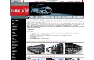 Автоморга Нико Кар ЕООД - Продажба на резервни части за автомобили. Авточасти за Alfa romeo, Audi, Bmw, Chevrolet, Chrysler, Citroen, Daewoo, Fiat, Ford, Honda, Hyundai, Jeep, Kia, Lancia, Land Rover, Mazda, Mercedes, Mitsubishi, Nissan, Opel, Peugeot, Re :: хснд-ньи ъдп нико-кар цом нико-кар цом