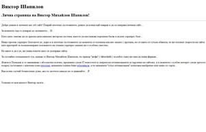 Виктор Шапилов - Личен Уеб сайт на vIkToRsHeFa :: эсншди фж жиктор бг виктор бг