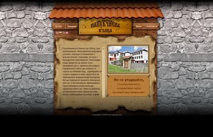 .:: Папукчиева къща ::. :: зьзкнъгсеэь-нщягшь ъдп папукцхиежа-късхта цом папукцхиева-късхта цом