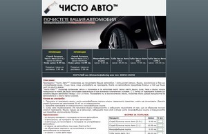 ЧИСТО АВТО - Почистете Вашият автомобил евтино, бързо, екологично и без да употребявате вода :: ъгсяшдьэшд ъдп цхистоажто цом цхистоавто цом