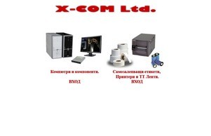 Х-Ком ООД производство и печат на самозалепващи етикети, търговия с баркод принтери и термотрансферни ленти - Х-Ком ООД :: йъдп-фж ъдп ьцом-бг цом жцом-бг цом