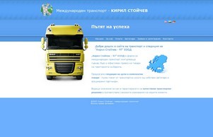 Кирил Стойчев - международен транспорт :: нсисвяшдщъгеэ ъдп кирилстоъцхеж цом кирилстоъцхев цом