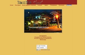 Хотел-ресторант ТОМ И НЕЗИ. <<<>>>Добре дошли в нашият сайт! :: шдпсхеюс-ъвьяясъ ъдп томинези-цлассиц цом томинези-цлассиц цом