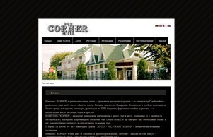 Хотел Корнер - Семеен хотел на дискретно място - Настаняване в къща за гости - Хотелски комплекс в Стамболийски до Пловдив :: ъдихеи-гдшев ъдп цорнер-хотел цом цорнер-хотел цом