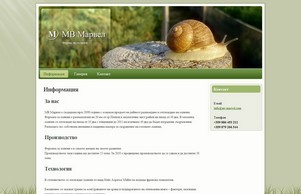 Информация | МВ Марвел - Ферма за охлюви Helix Aspersa M :: пэ-пьиэев ъдп мж-маржел цом мв-марвел цом