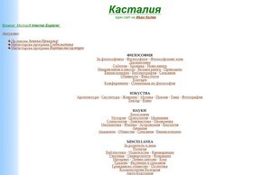  Касталия | Един сайт на Иван Колев  :: сэьхндвеэ ъдп ижанколеж цом иванколев цом