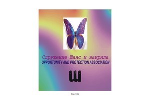 Сдружение “Шанс и закрила” | “Не съвършеният, а несъвършеният се нуждае от нашата обич.” Оскар Уайлд :: ъгьхъефж диж цханцебг орг цханцебг орг