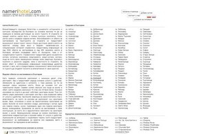 namerihotel.com - Информация за над 3500 хотела в България :: хьпеисгдшев ъдп намерихотел цом намерихотел цом