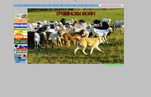 ТРОЯНСКИ ВОЙН :: шидсьхянс-эдсх ъдп троиански-жоин цом троиански-воин цом