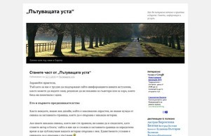 „Пътуващата уста“ | Как да пътуваме евтино и приятно в Европа. Съвети, информация и услуги. :: с-шдкисяш сход и-тоурист инфо и-тоурист инфо