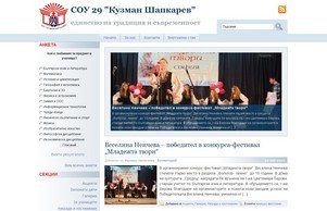 СОУ 29 "Кузмaн Шапкарев" :: ядк29 ъдп соу29 цом соу29 цом