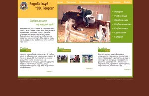 St. George Riding Club Sofia - Ездови клуб Свети Георги - София :: яшжедиже-исасхж ъдп стгеорге-ридинг цом стгеорге-ридинг цом
