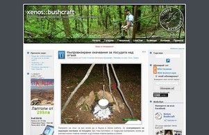 Xenos Bushcraft - Блог за Бушкрафт и Оцеляване :: йехдя-фкягъиьош ъдп ьенос-бусхцрафт цом женос-бусхцрафт цом