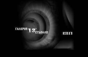 Галерия 13-то стъпало Бургас  - Добре Дошли! :: жьввеищ13яш ъдп галлеръ13ст цом галлеръ13ст цом