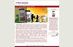 Webber Naturals | Качествени канадски хранителни добавки :: ъьпьйоддая ъдп цамаьфоодс цом цамажфоодс цом