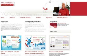 Уеб агенция - уеб сайт от ABC DESIGN & COMMUNICATION | ABC Design & Communication :: ьфъфж ъдп абцбг цом абцбг цом