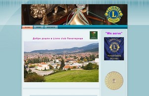 Добре дошли в Лайънс клуб Панагюрище - Лайънс клуб Панагюрище :: всдхя-зьх диж лионс-пан орг лионс-пан орг