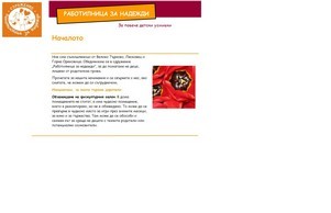 Благотворителност, Работилница за надежди за децата от Страхилово :: псввдогдзея диж миллофхопес орг миллофхопес орг