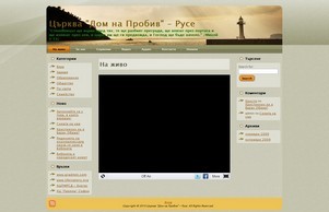 Църква "Дом на Пробив" – Русе: На живо :: адпхьзидфсэ диж домнапробиж орг домнапробив орг