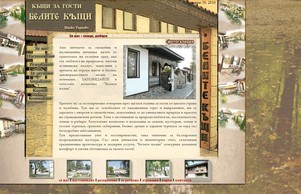 Хотел в Странджа, Малко Търново - къщи за гости  "Белите къщи"  :: февсшеньягшс ъдп белитекасхти цом белитекасхти цом