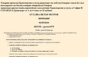 Товарни превози,Транспортни услуги,транспорт на мебели,Товарно такси бус под наем,превоз на багаж,товарни микробуси,Товарен транспорт,преместване,европейски съюз,евтини Транспортни услуги, в София И СТРАНАТА,Транспорт от 1 до 4 тона-до 32 кубика :: шиьхяздиш-гьпьвс ъдп транспорт-хамали цом транспорт-хамали цом