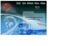 Международни транспортни услуги и спедиция :: шиьхяздишнд ъдп транспортко цом транспортко цом
