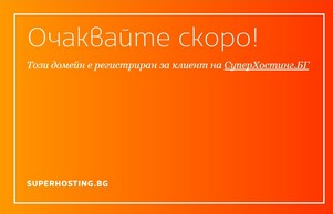 Този домейн е резервиран за клиент на SuperHosting.Bg :: ькидиь8 ъдп аурора8 цом аурора8 цом