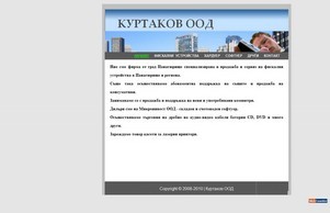 Куртаков ООД :: нкишьндэ ъдп куртакож цом куртаков цом