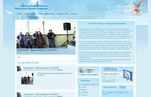 Евангелска Баптиска Църква  :: ефъяьхаьхянс ъдп ебцсандански цом ебцсандански цом