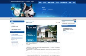 Обединена Ветеринарна Клиника - Варна :: дэн-эьихь ъдп ожк-жарна цом овк-варна цом