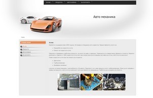 За нас :: ьэшд-пегьхснь ъдп ажто-механика цом авто-механика цом