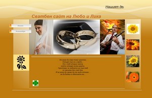 Сватбен сайт на Любо и Лика :: всньвкфд ъдп ликалубо цом ликалубо цом