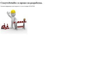 Крейзи Уеб Студио | Уеб Дизайн, Програмиране, Мобилни решения,  :: ъиьющуефяшкасд ъдп цразъвебстудио цом цразъшебстудио цом
