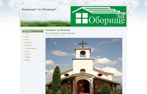 Фондация "За Оборище" | Фондация "За Оборище" :: юьдфдисягше диж заоборисхте орг заоборисхте орг