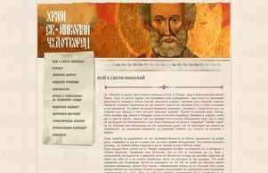 Храм Св. Николай :: яэешсхсндвьсфя ъдп сжетиниколаибс цом светиниколаибс цом